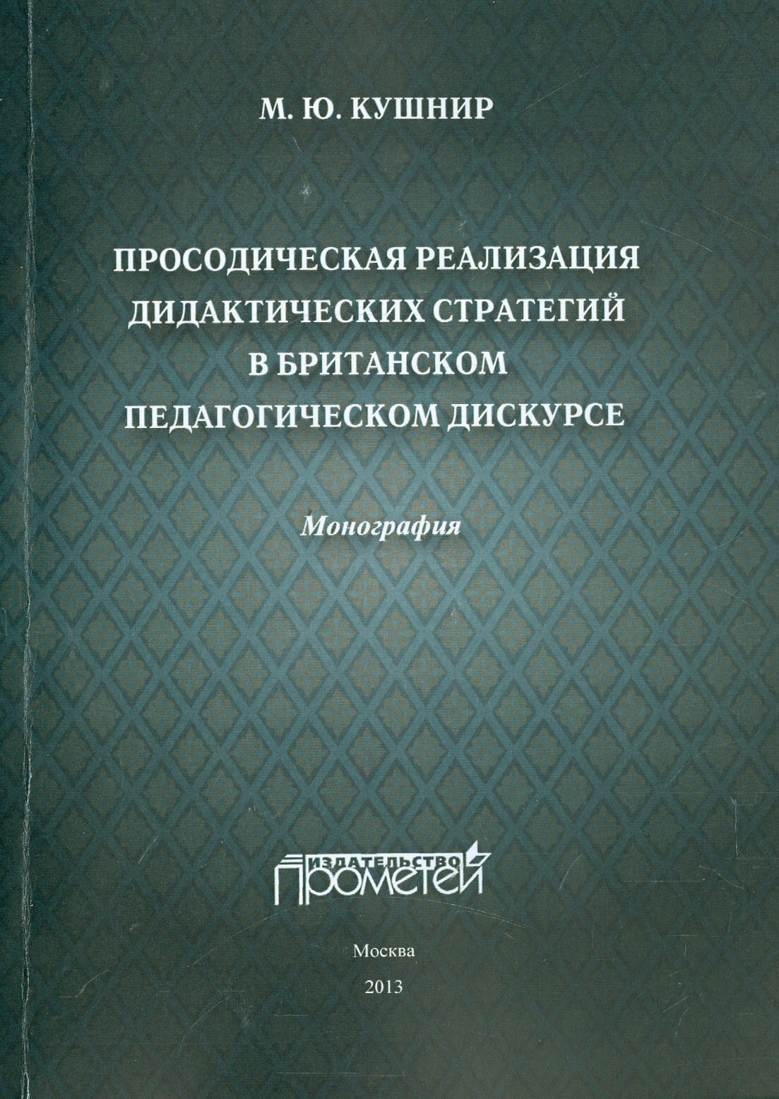 Просодическая реализация дидактических стратегий в британском педагогическом дискурсе - фото №2