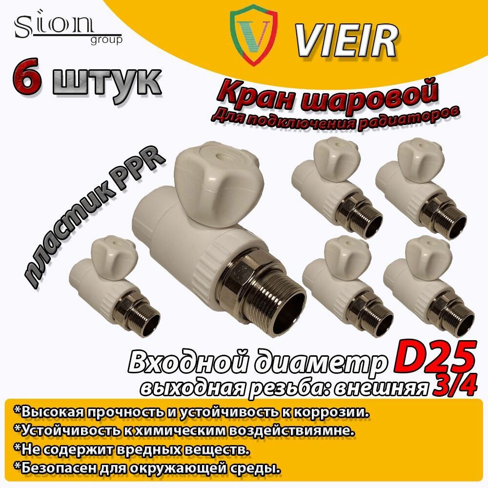 Кран шаровой PPR для радиатора отопления прямой VIEIR D25 mm x G3/4