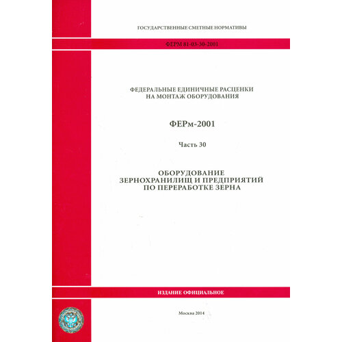 ФЕРм 81-03-30-2001. Часть 30. Оборудование зернохранилищ и предприятий по переработке зерна