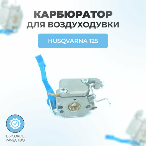 Карбюратор для воздуходувки Husqvarna 125B-125BX-125BVX ignition coil module for husqvarna 585836101 545108101 125b 125bvx 125bx handheld blower