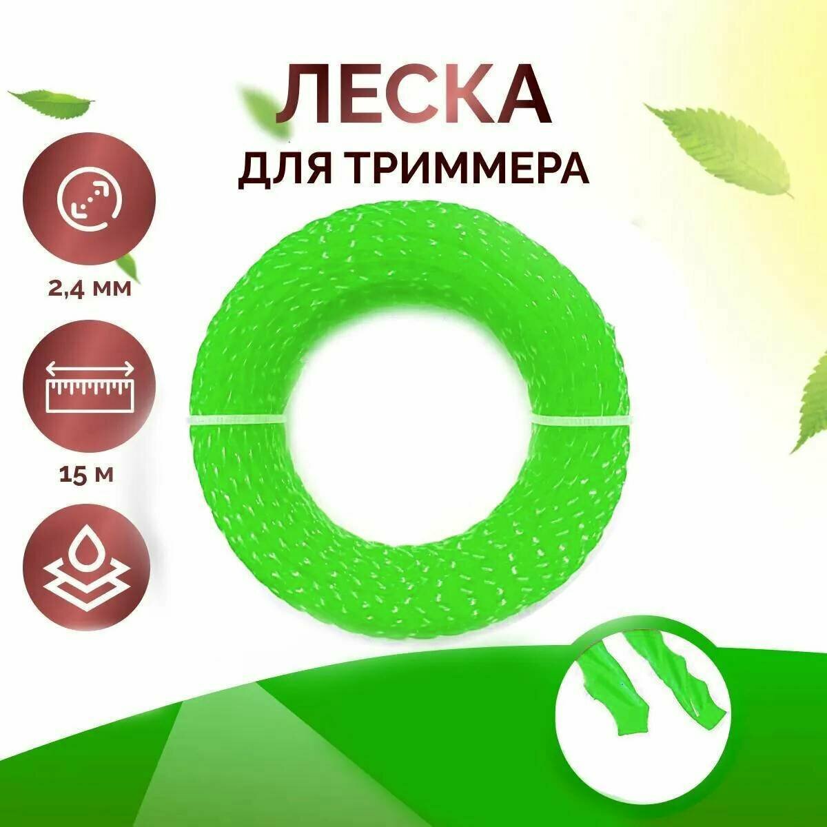 Леска для триммера, газонокосилки, крученая, 2,4 мм, длина 15 м, салатовый