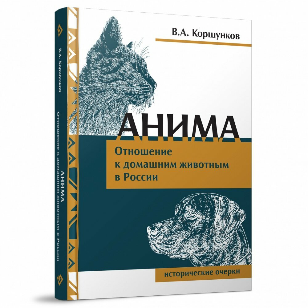Анима. Отношение к домашним животным в России - фото №2