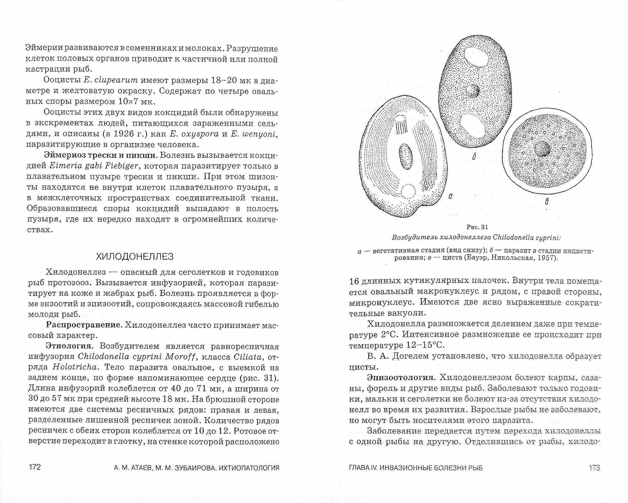 Ихтиопатология. Учебное пособие - фото №2