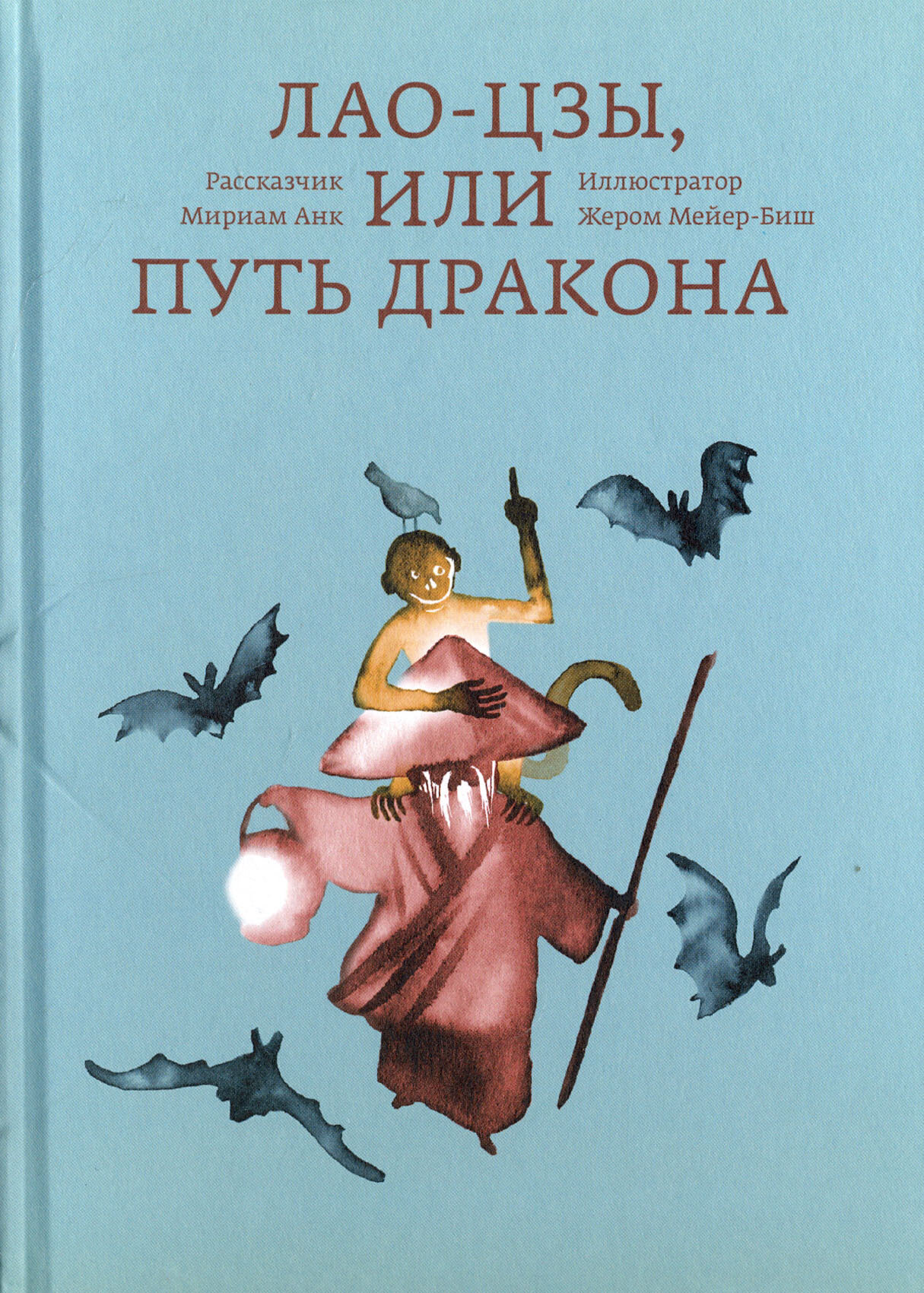 Лао-цзы, или Путь дракона (Анк Мириам, Мейер-Биш Жером (иллюстратор), Соколинская Александра (переводчик)) - фото №9