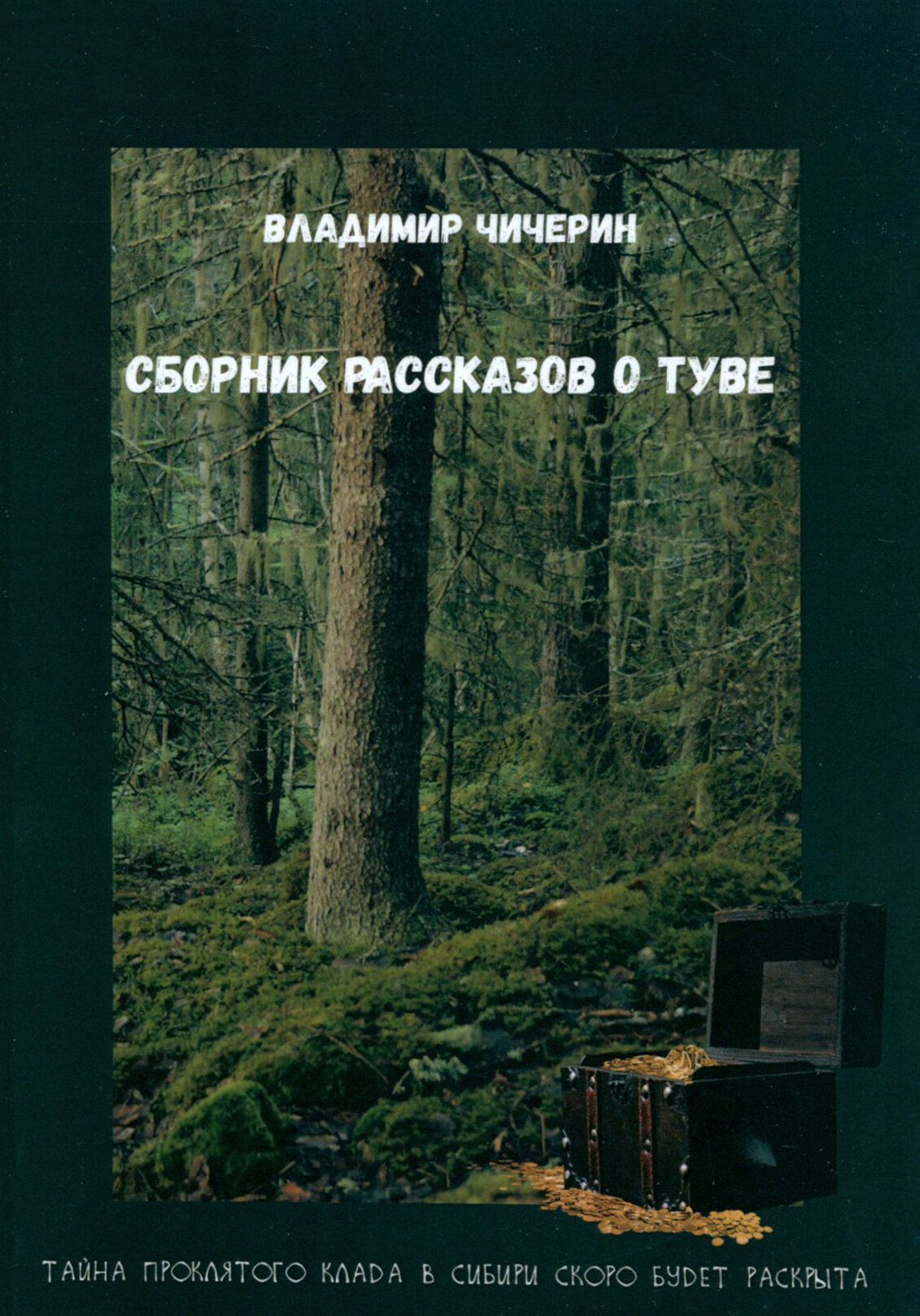 Сборник рассказов о Туве (Чичерин Владимир Павлович) - фото №2