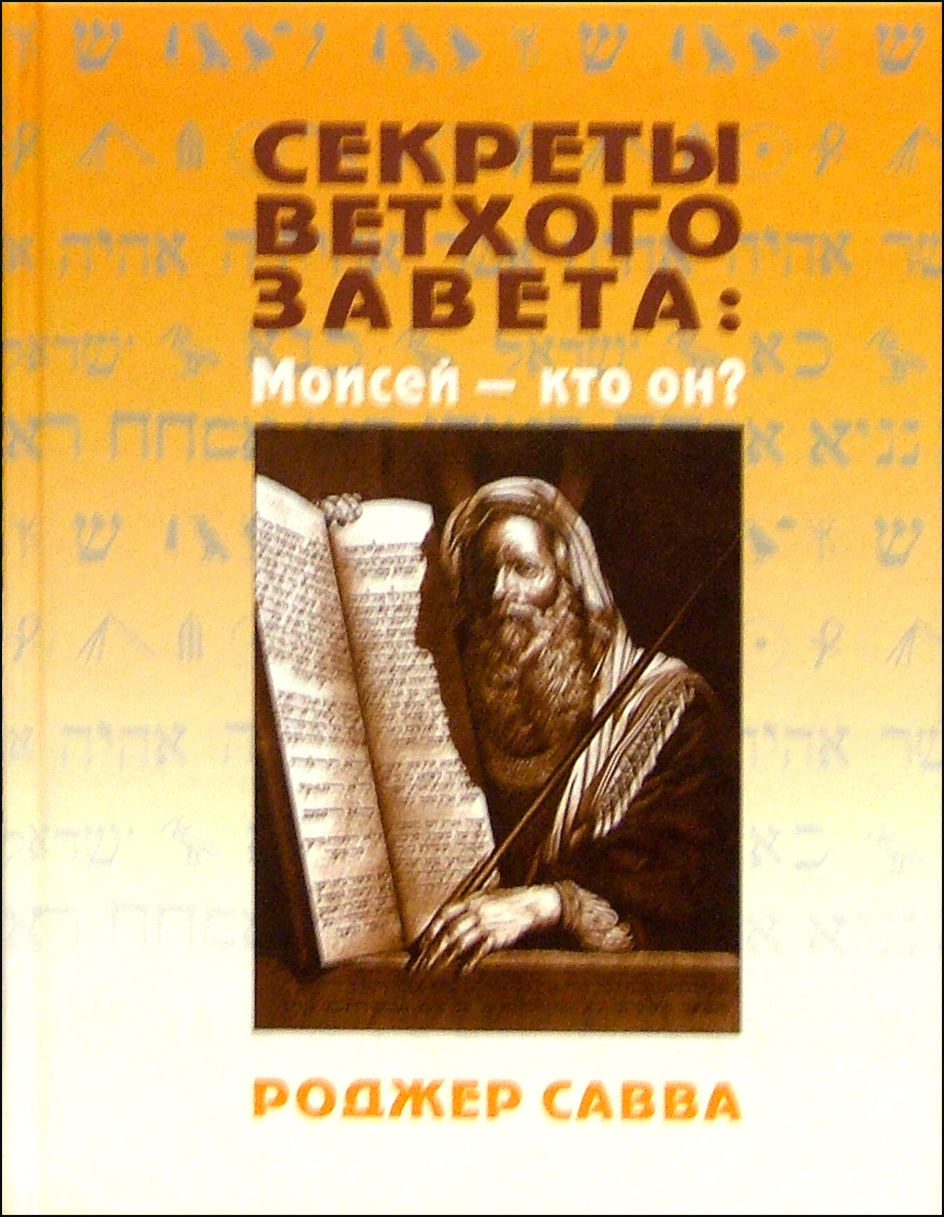 Секреты Ветхого Завета. Моисей - кто он? - фото №1