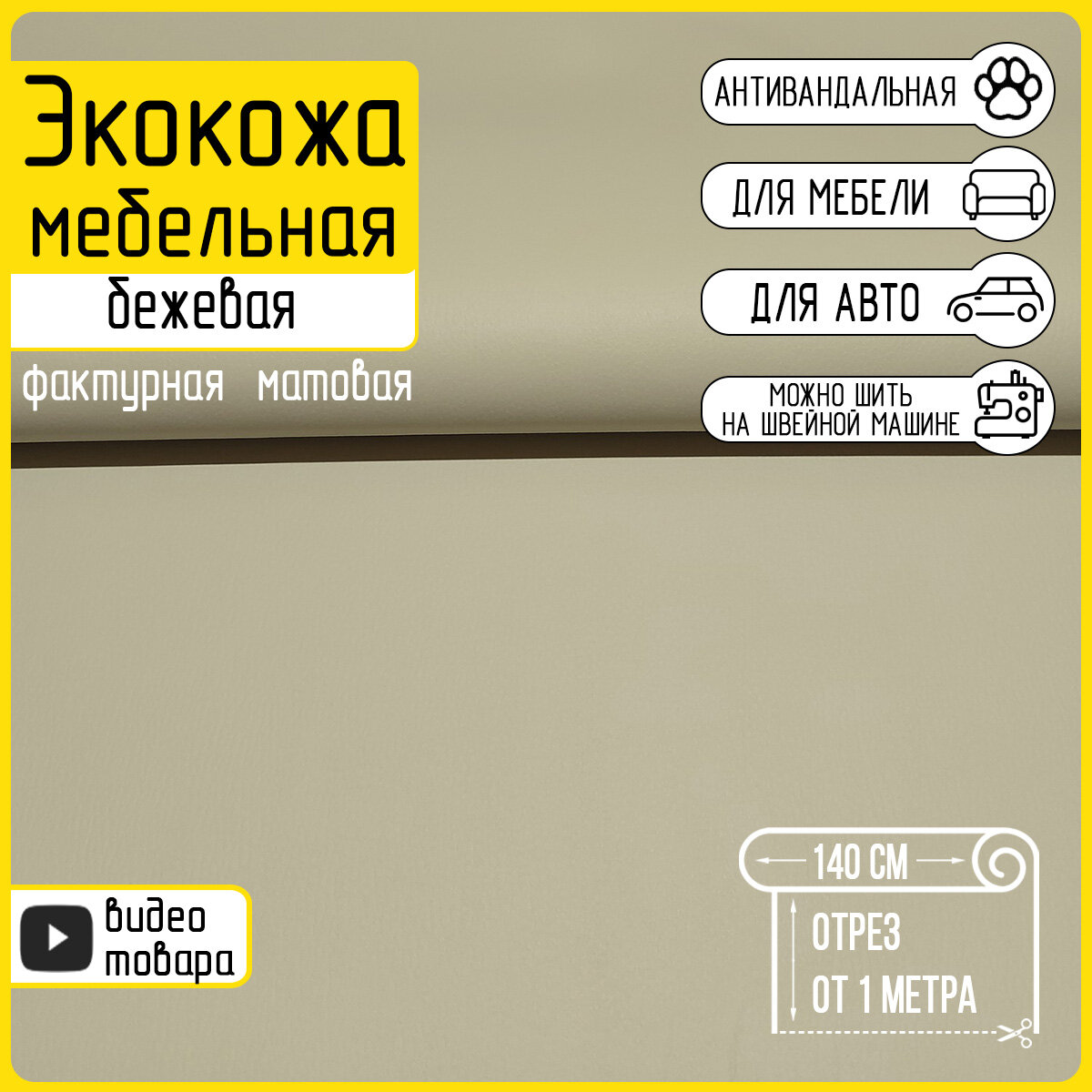 Экокожа мебельная бежевая Light Beige матовая фактурная 100х140см любой метраж одним отрезом