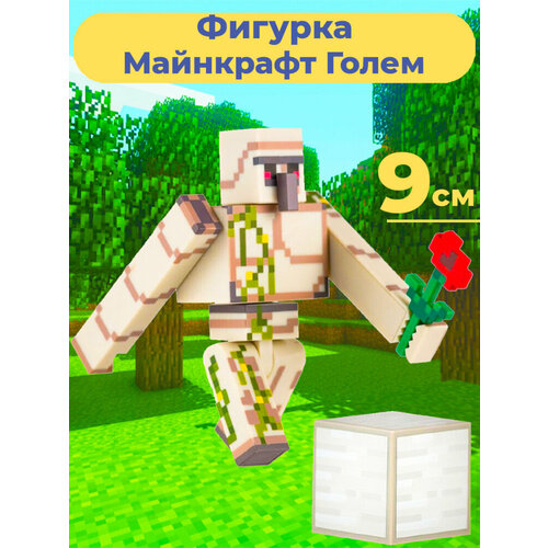 Фигурка Майнкрафт Железный Голем Minecraft подвижная с аксессуарами 9 см