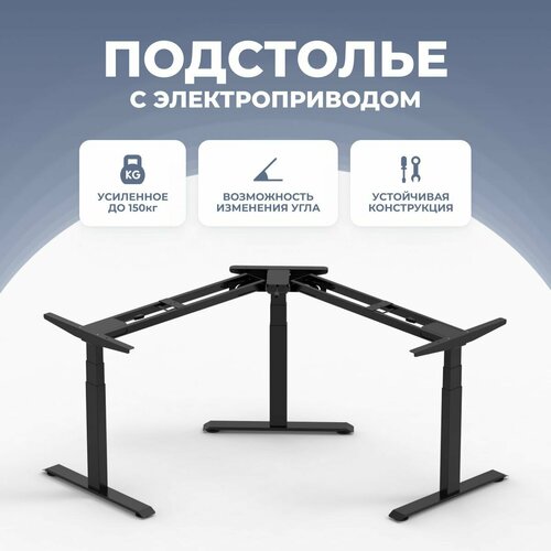 Подстолье с регулировкой высоты LuxAlto стол письменный рабочий для школьников 3A3 TRI-MASTER 3 мотора 3 ножки модуль управления 4 настройки памяти USB TYPEC черный 75422₽
