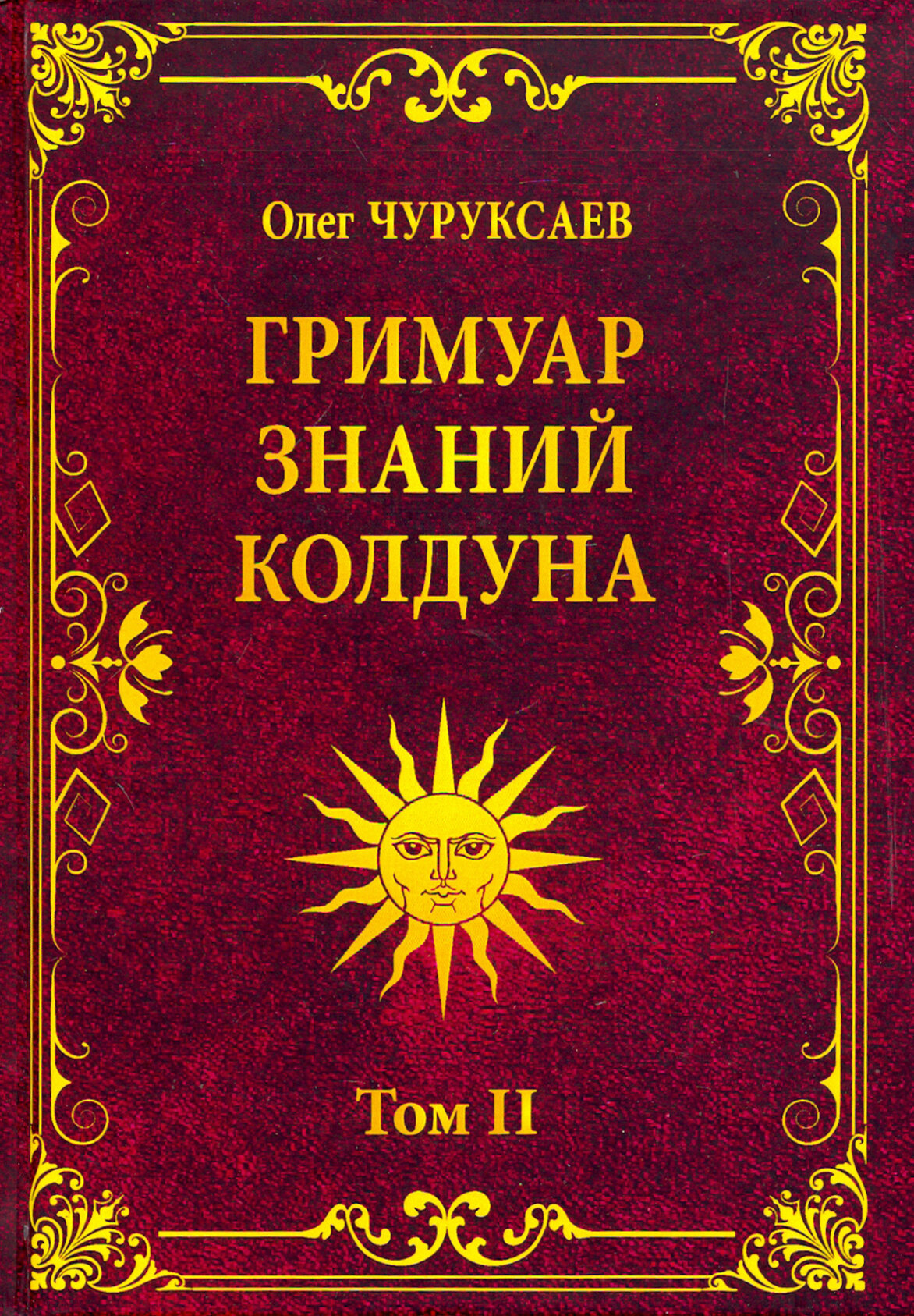 Гримуар знаний колдуна. Том II - фото №2