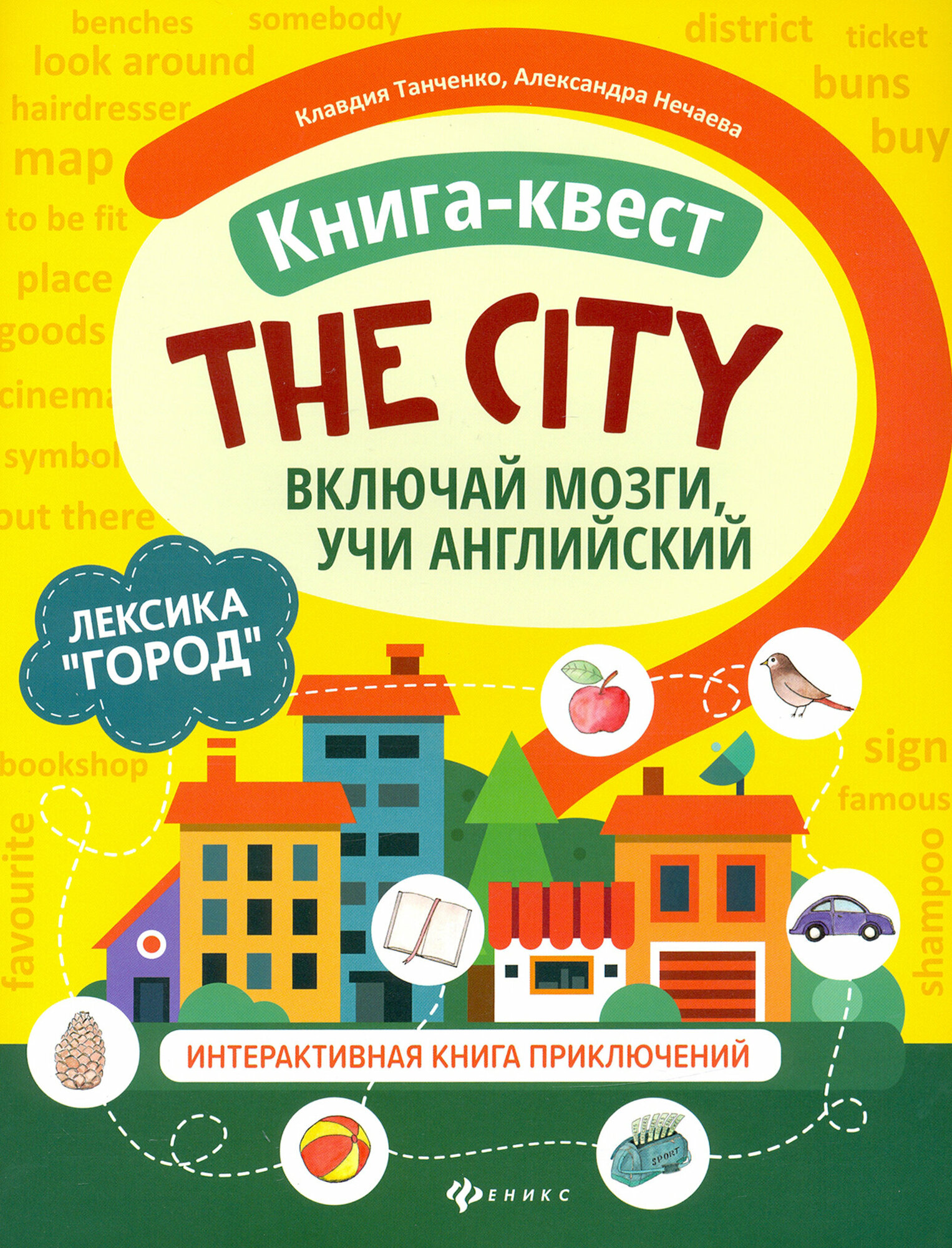 Книга-квест "The city". Лексика "Город". Интерактивная книга приключений / Книга на Английском