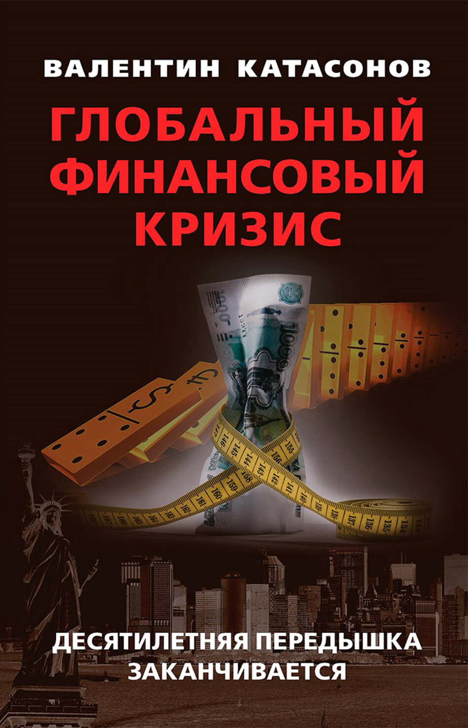 Глобальный финансовый кризис. Десятилетняя передышка заканчивается - фото №2
