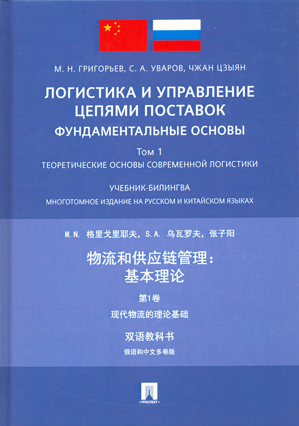 Логистика и управление цепями поставок: фундаментальные основы. Том 1. Теоретические основы - фото №2