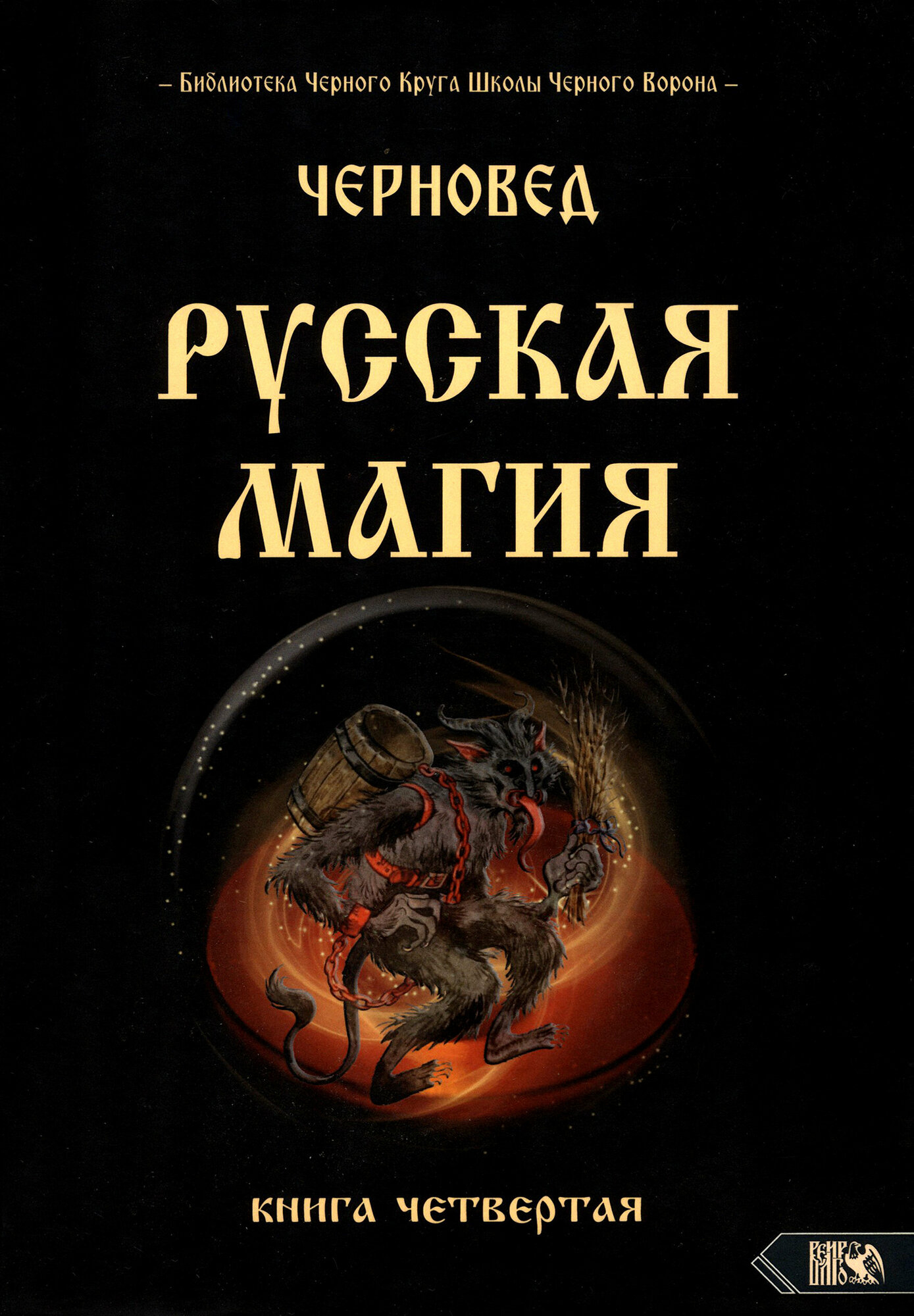 Русская магия Книга четвертая (Шадрин Василий Геннадьевич) - фото №3