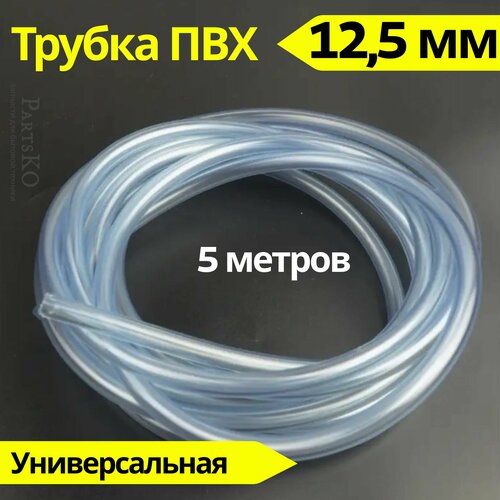 Трубка ПВХ 12,5 мм (внутренний диаметр). Длина 5 метров. Прозрачный, пищевой шланг ПВХ для аквариума, капельного полива, напитков, газообразных веществ, аэраторов и распылителей и других.