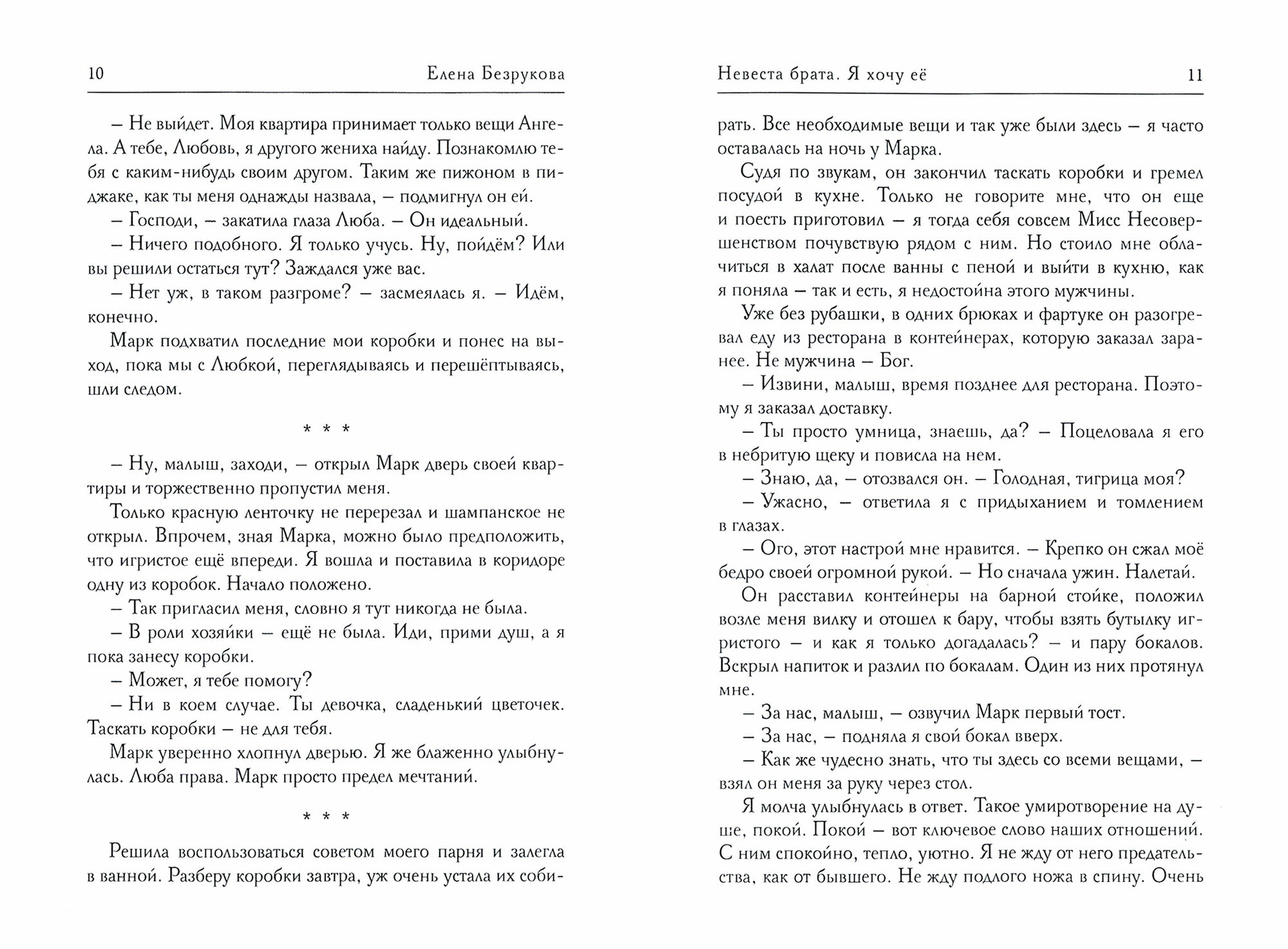 Невеста брата. Я хочу ее (Безрукова Елена) - фото №11