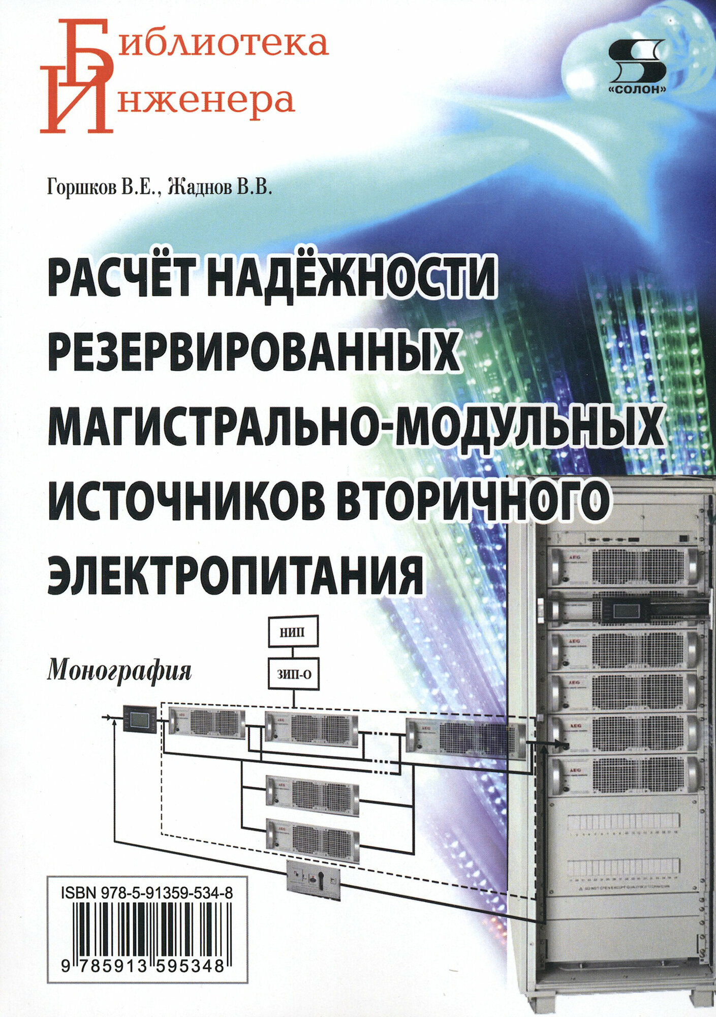 Расчет надежности резервированных магистрально-модульных источников вторичного электропитания - фото №2