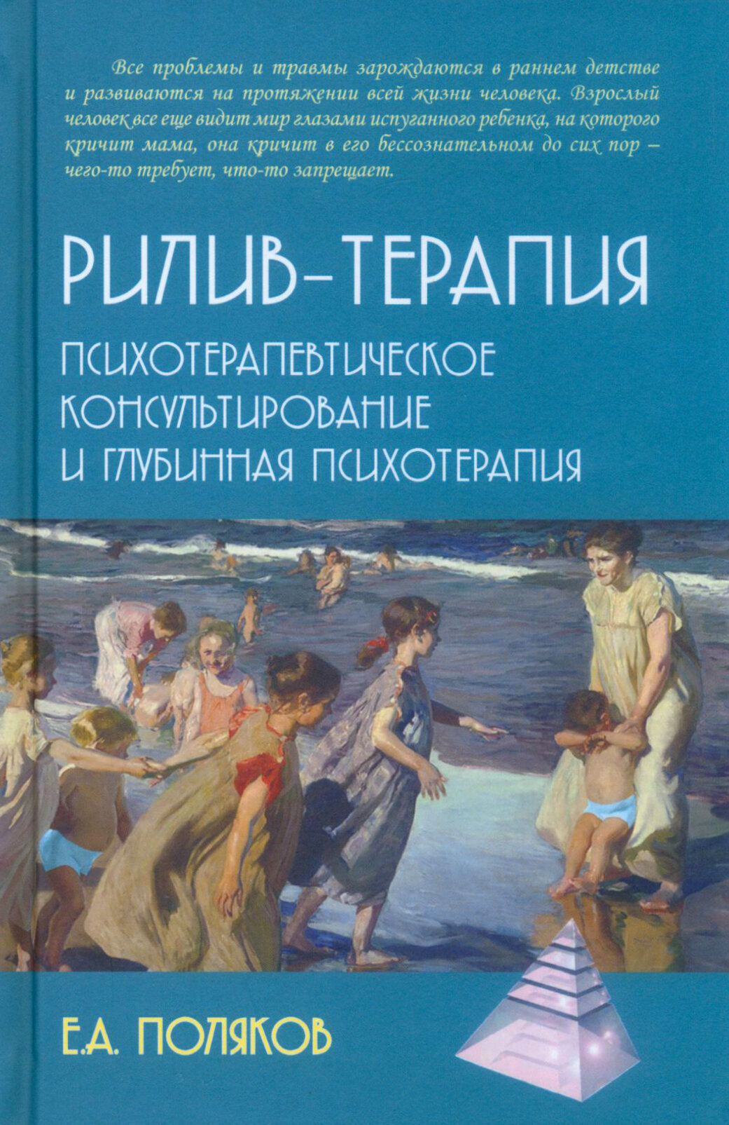 Рилив-терапия. Психотерапевтическое консультирование и глубинная психотерапия - фото №2