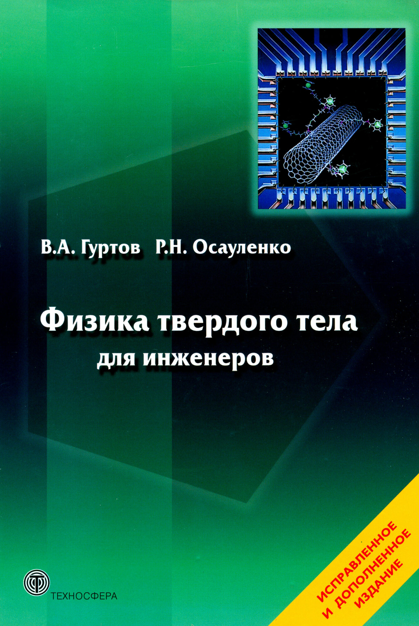 Физика твердого тела для инженеров. Учебное пособие. - фото №3