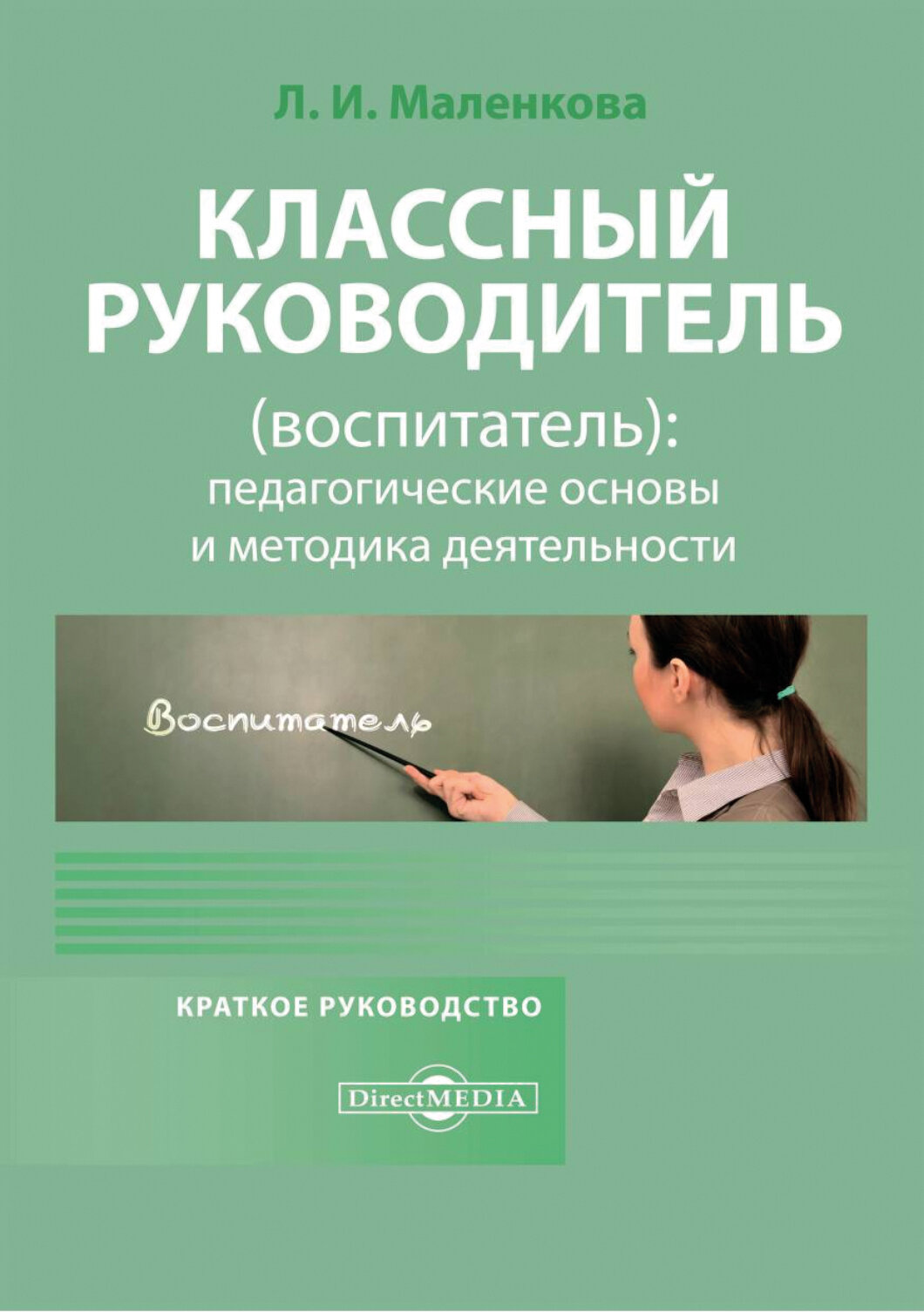 Классный руководитель, воспитатель. Педагогические основы и методика деятельности - фото №1