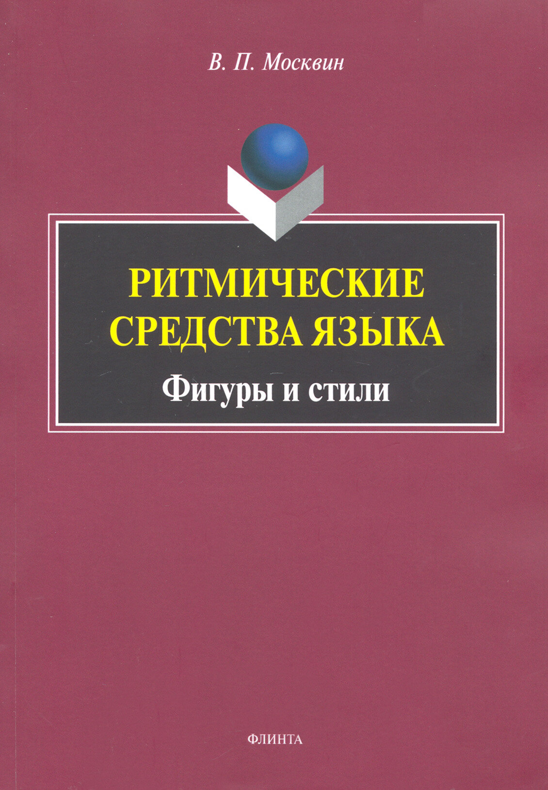 Ритмические средства языка. Фигуры и стили. Монография