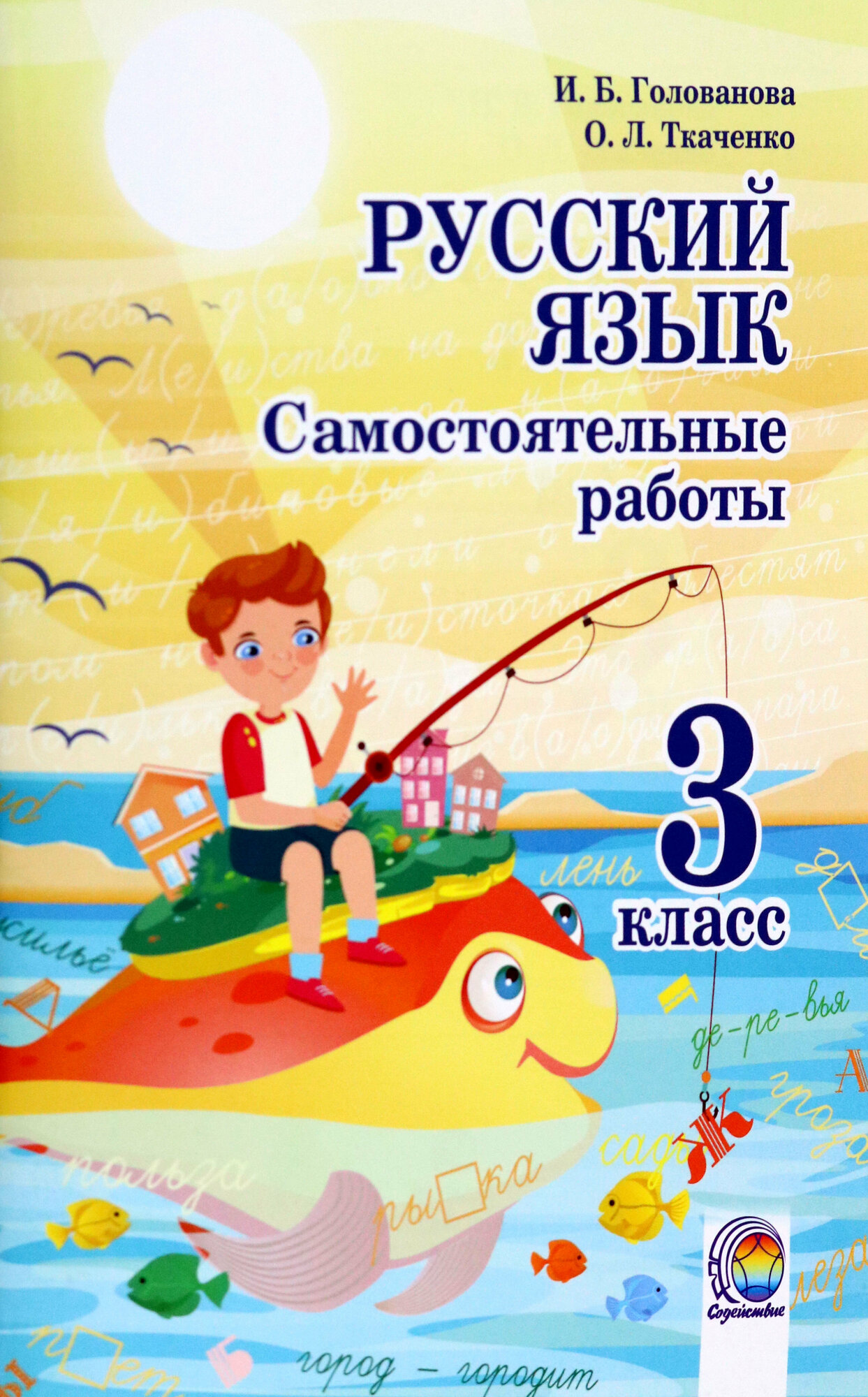 Русский язык. 3 класс. Самостоятельные работы - фото №2