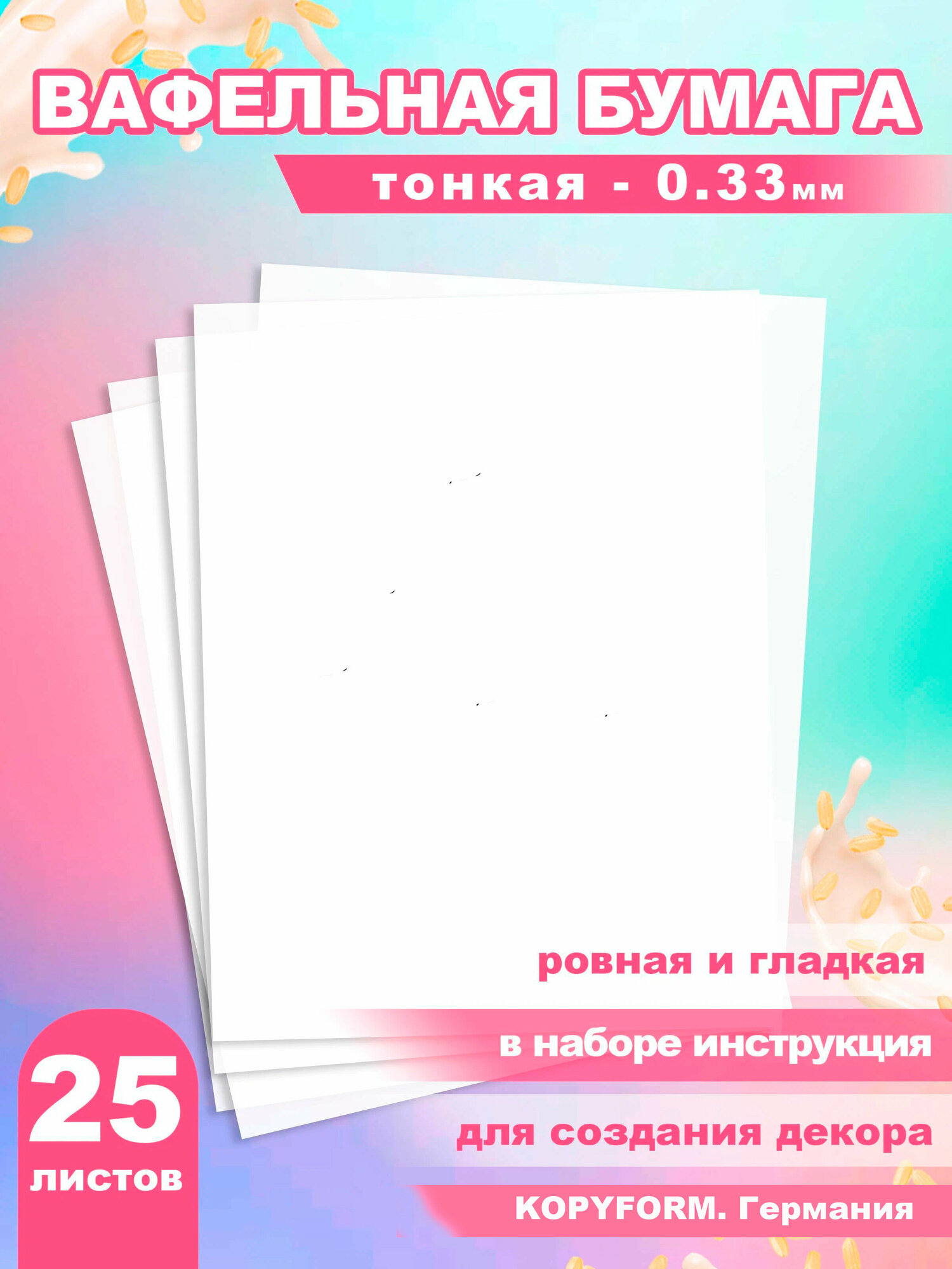 Вафельная бумага тонкая для пищевой печати, декора и украшения торта 25 листов А4 / Вкусняшки от Машки