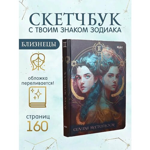 Скетчбук MyArt Знаки зодиака близнецы А5 80 листов 413₽