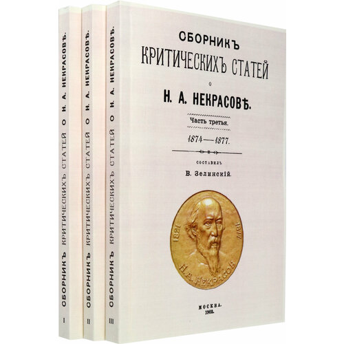 Сборник критических статей о Н. А. Некрасове (в 3-х частях)