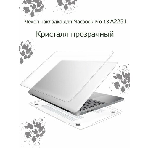 Чехол накладка для macbook Pro 13 A2251