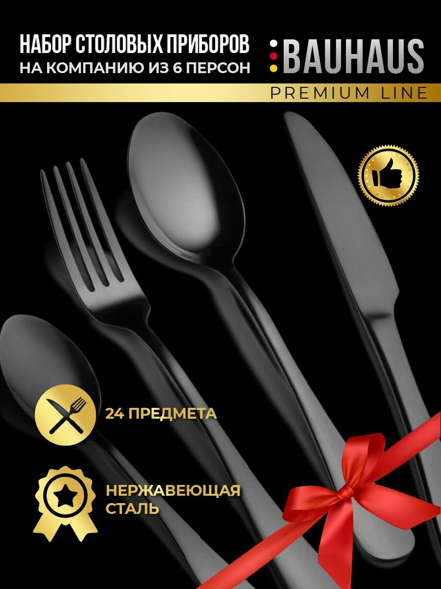 Premium набор столовых приборов 24 на 6 персон