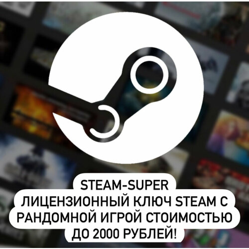 Электронный ключ Steam Super-Steam сюрприз электронный ключ с рандомной игрой стоимостью до 2000 рублей 1499₽