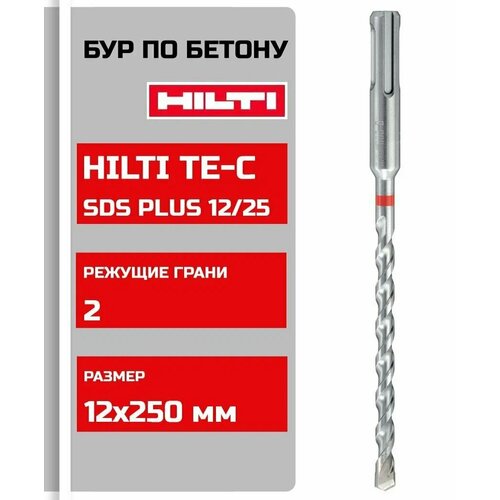 Бур твердосплавный Hilti TE-C 12/250 SDS-plus 2037074