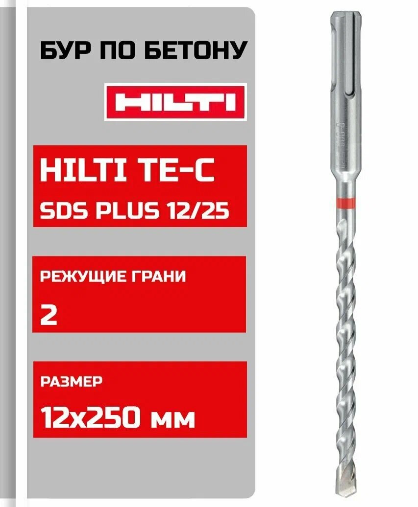 Бур твердосплавный Hilti TE-C 12/250 SDS-plus 2037074