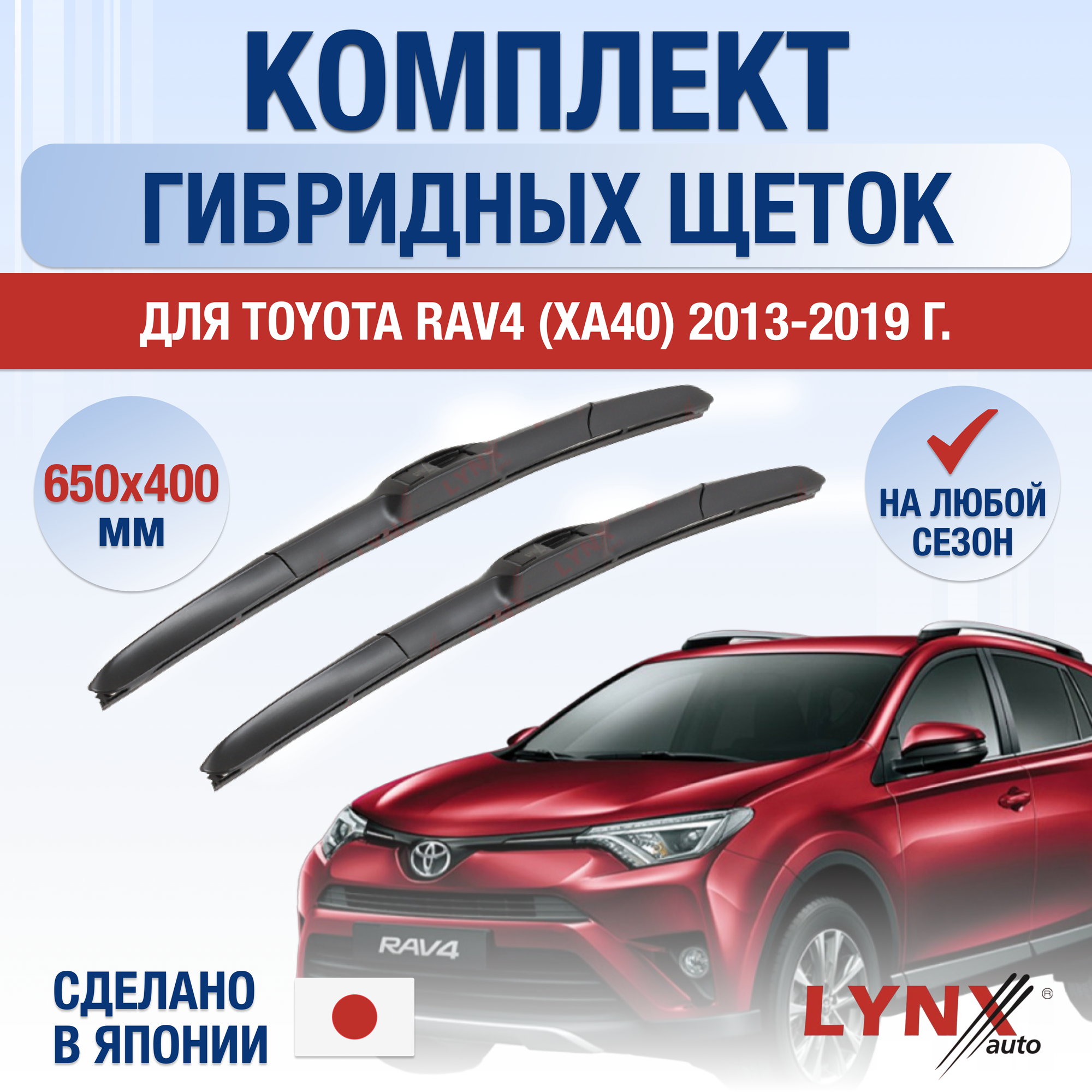 Щетки стеклоочистителя для Toyota RAV4 (4) XA40 / 2013 2014 2015 2016 2017 2018 2019 / Комплект гибридных дворников 650 400 мм Тойота РАВ4