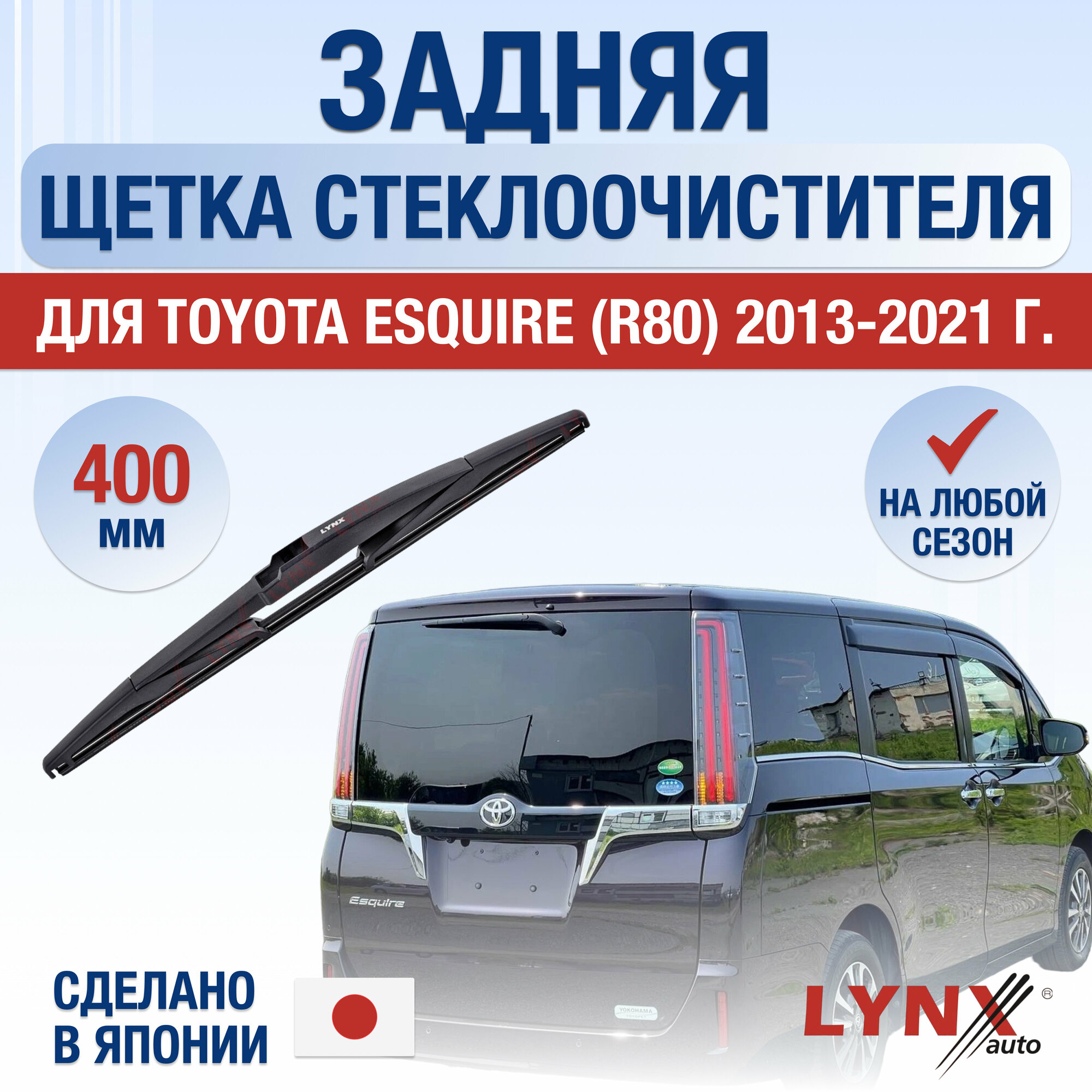 Задняя щетка стеклоочистителя для Toyota Esquire (R80) / 2013 2014 2015 2016 2017 2018 2019 2020 2021 / Задний дворник 400 мм Тойота Эсквайер