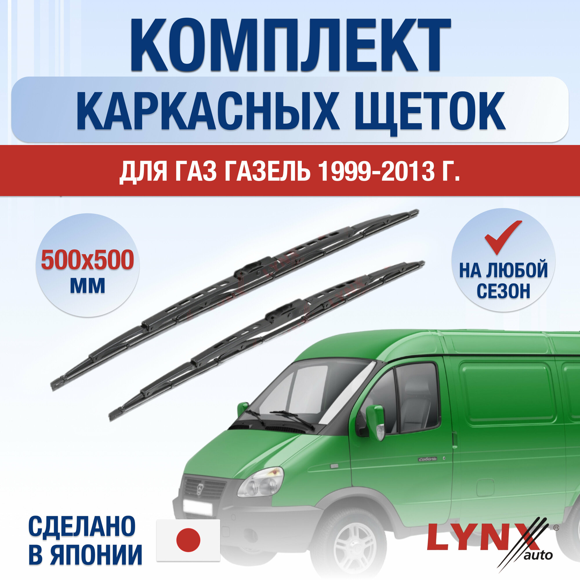 Щетки стеклоочистителя для ГАЗ ГАЗель / 1999 2000 2001 2002 2003 2004 2005 2006 2007 2008 2009 2010 2011 2012 2013 / Комплект каркасных дворников 500 500 мм