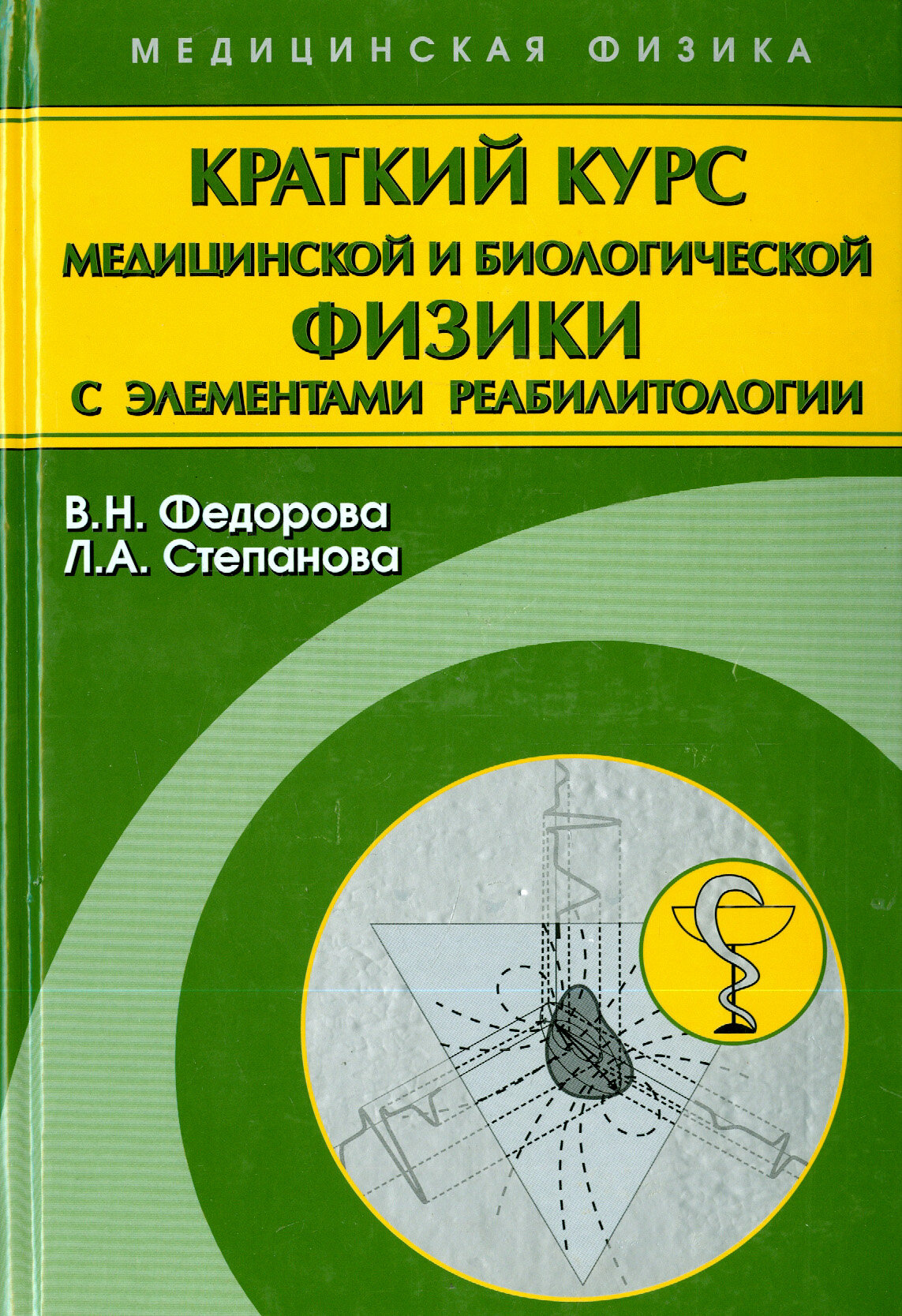 Краткий курс медицинской и биологической физики с элементами реабилитологии. Лекции и семинары - фото №2