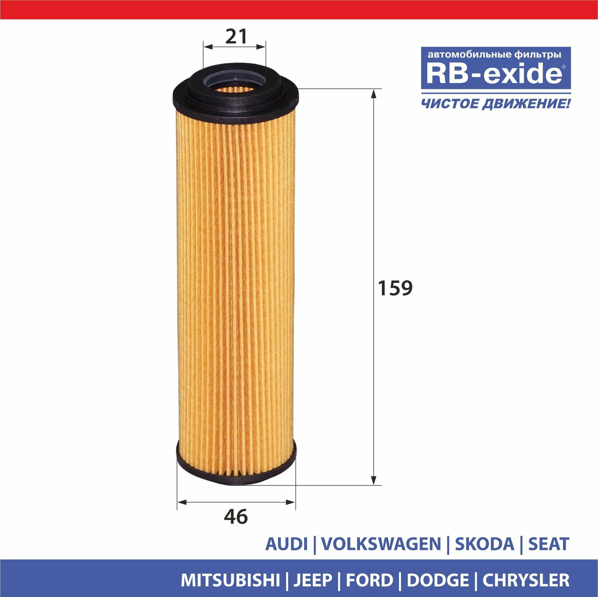 Фильтр масляный RB-exide O-016E AUDI VW SKODA SEAT MITSUBISHI JEEP FORD DODGE CHRYSLER