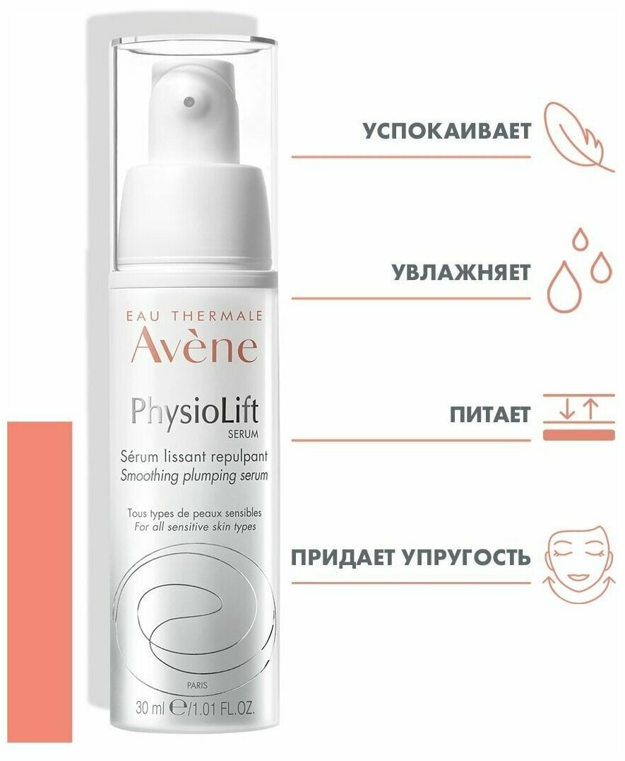 AVENE PhysioLift Serum - Сыворотка для чувствительной кожи всех типов (Авен), 30 мл