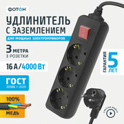 Сетевой удлинитель фотон 16-33ЕS, 3м, 3 розетки, 16А, с выключателем, с заземлением, Черный 24755