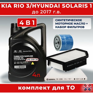 Комплект для ТО KIA RIO 1, HYUNDAI SOLARIS 3 до 2017г. в. Масло моторное синтетическое 5W-30+ 3-х фильтра