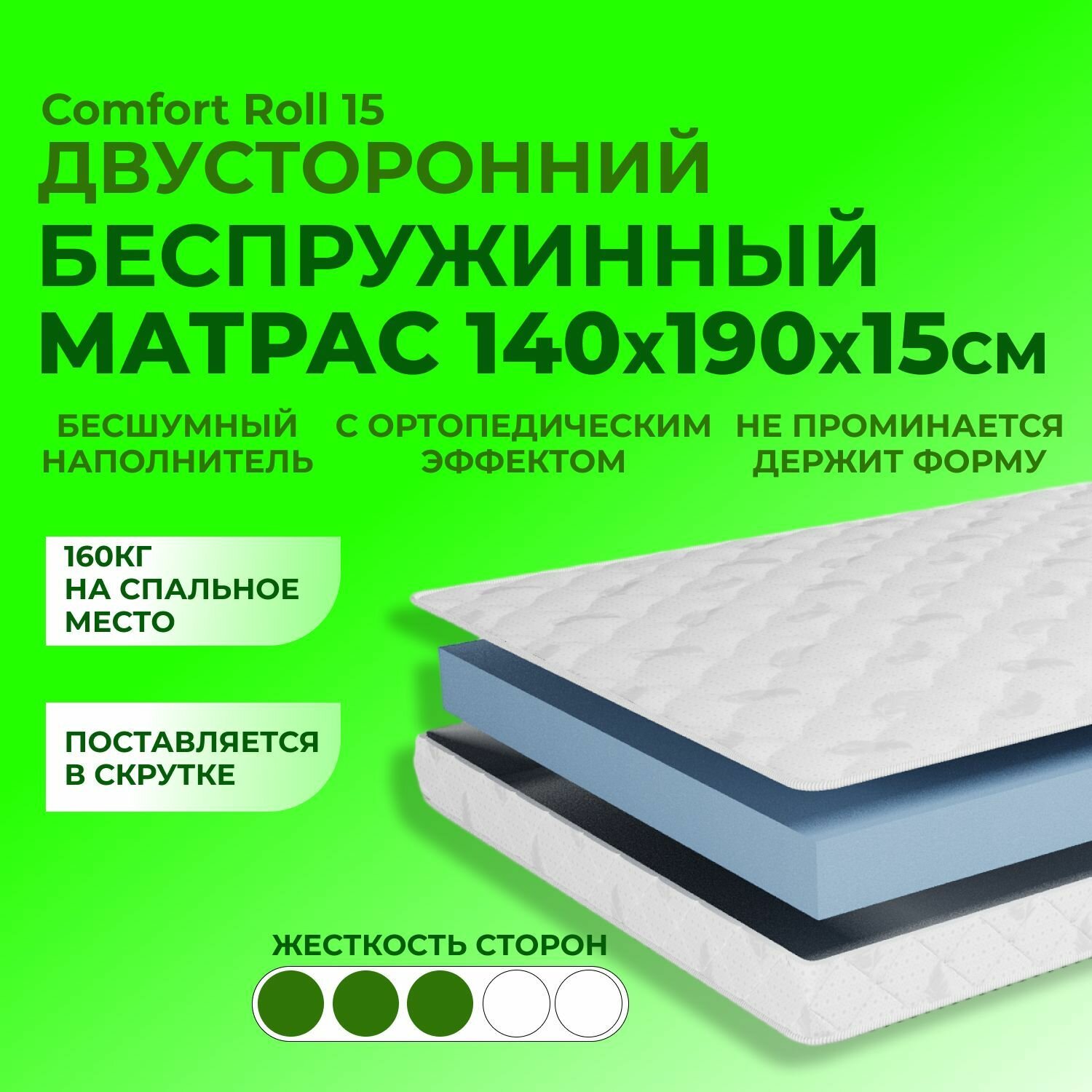 Матрас 140х190 см, Comfort Roll 15 BEDDO, беспружинный, двусторонний с ортопедическим эффектом