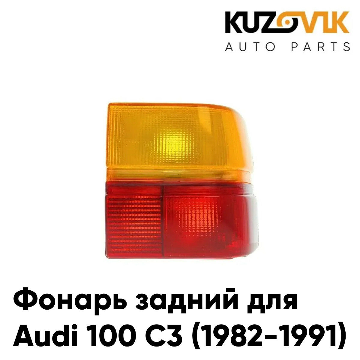 Фонарь задний правый Audi 100 C3 (1982-1991) угловой на крыло