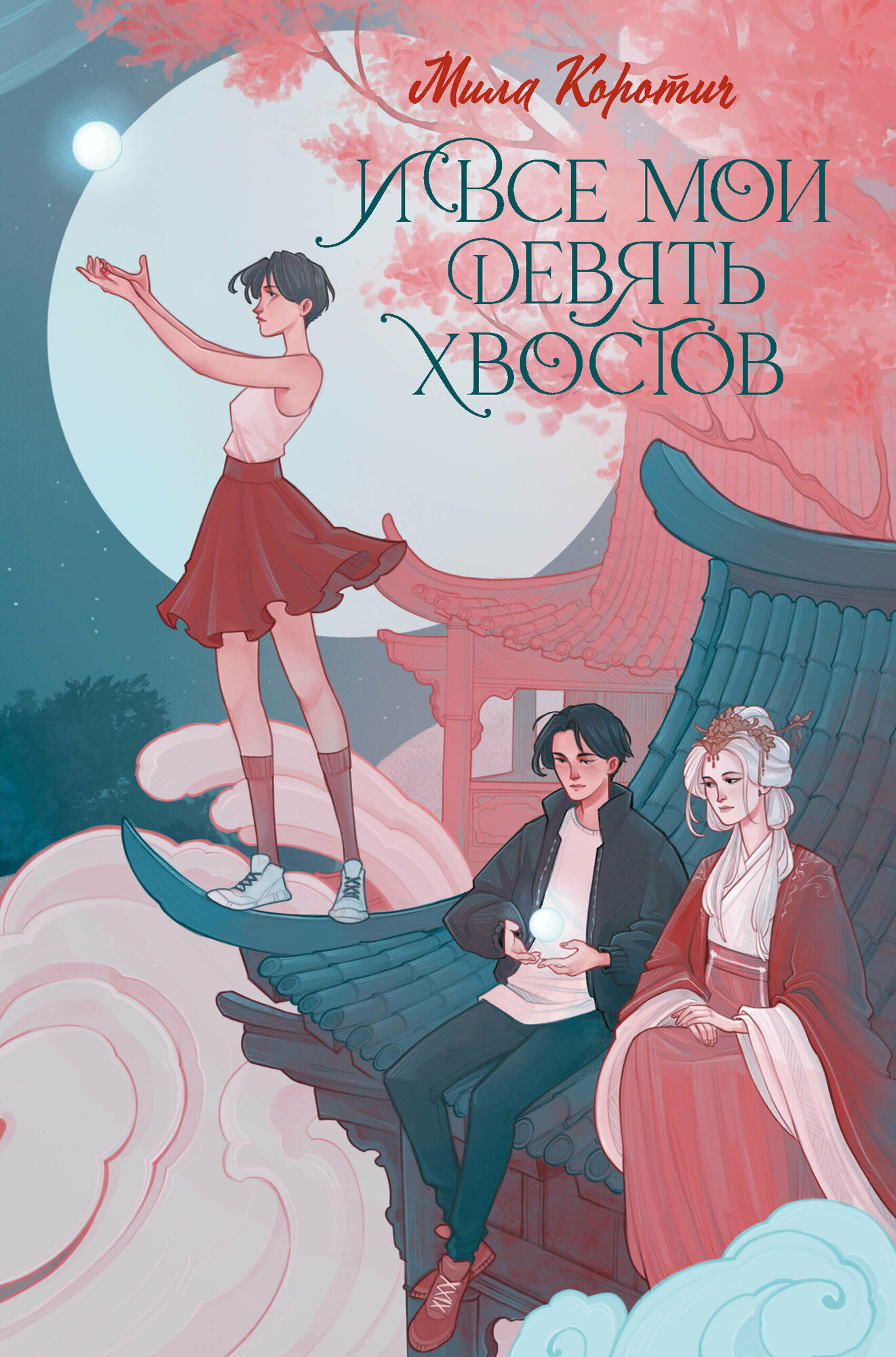 И все мои девять хвостов (Коротич М.) - фото №2