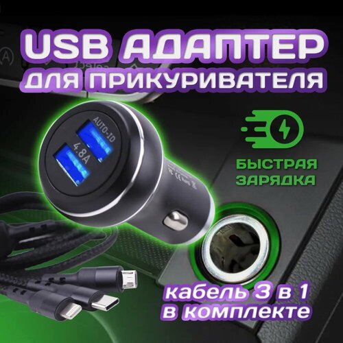 USB-адаптер в прикур. 2USB (4.8A) PG-260P черный (металл) + провод 3 в 1 (TYPE-C, Iphone, Android)