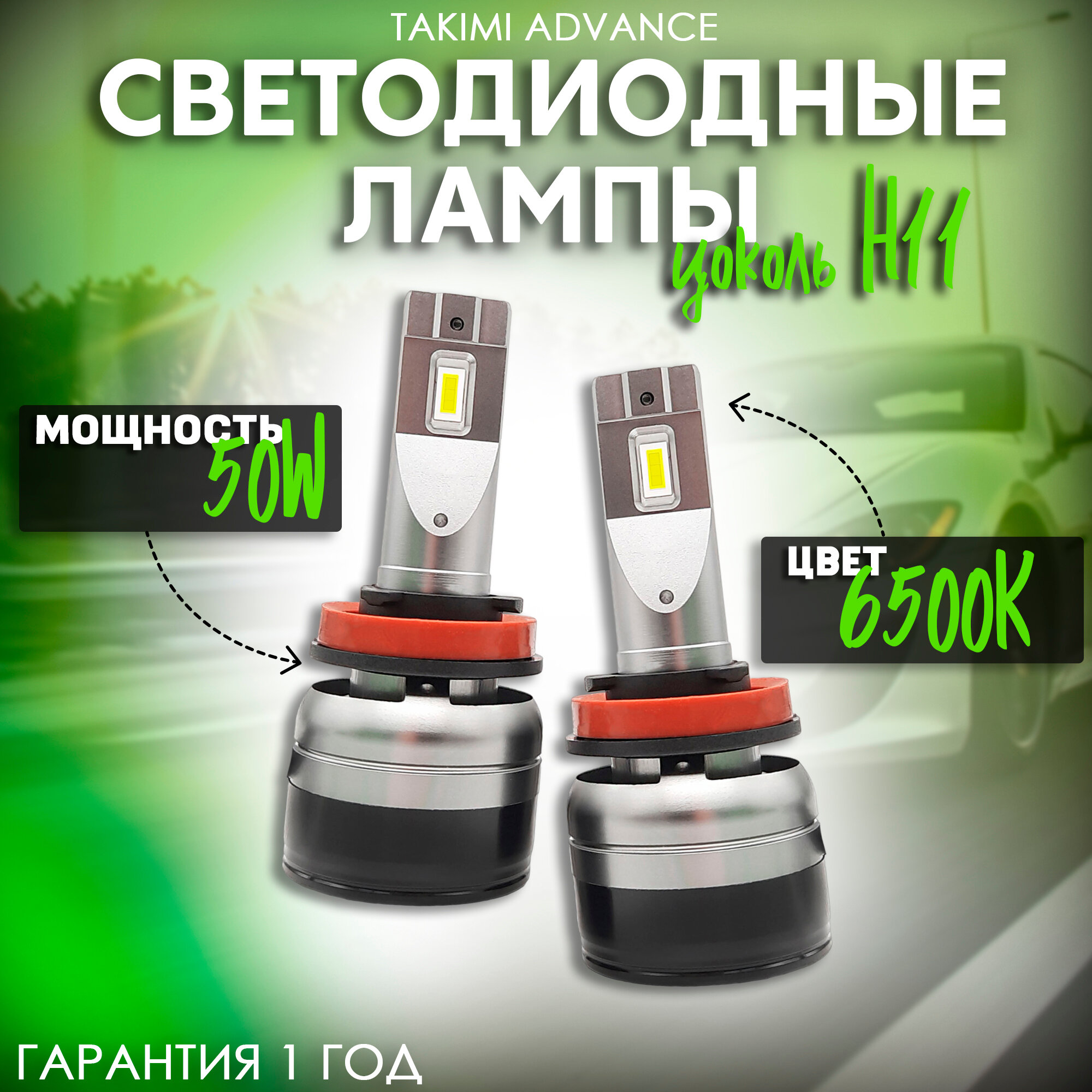 Светодиодные лампы LED для авто TaKiMi Advance H11 12V / Автосвет для машины / Белый свет