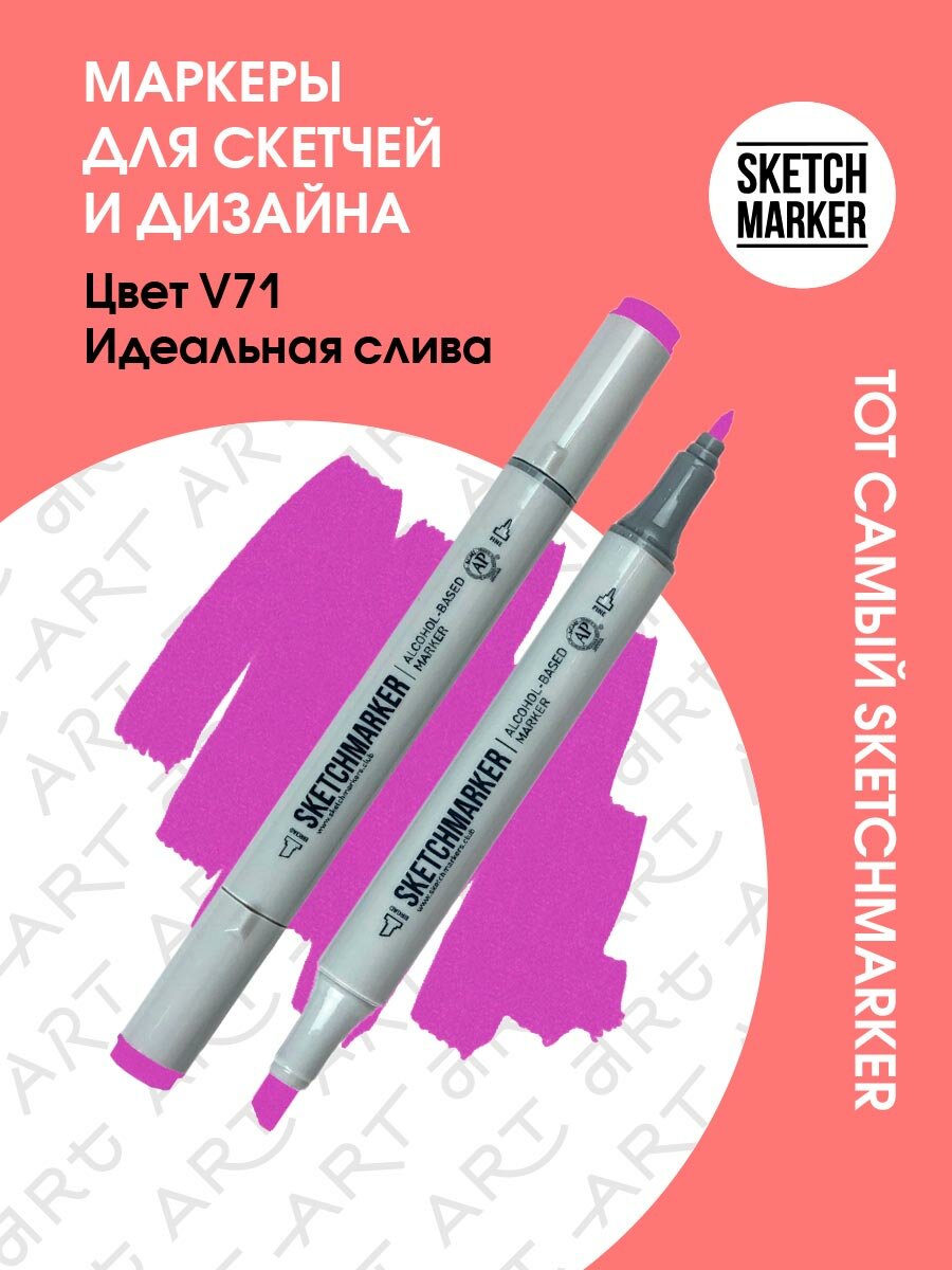 Двусторонний заправляемый маркер SKETCHMARKER на спиртовой основе для скетчинга, цвет: V71 Идеальная слива