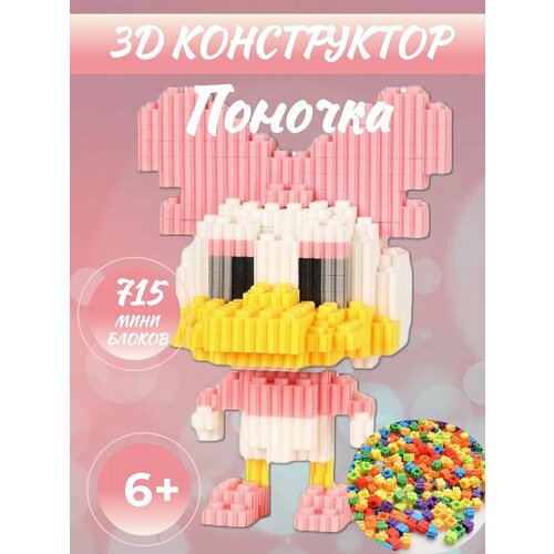 3D конструктор из миниблоков Поночка