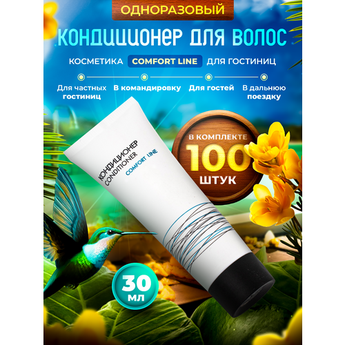 Одноразовый кондиционер для волос COMFORT LINE, упаковка 30 мл туба - 100 штук кондиционер для волос туба 30 мл 200 штук косметика для гостиниц отелей и спа мини косметика comfort line